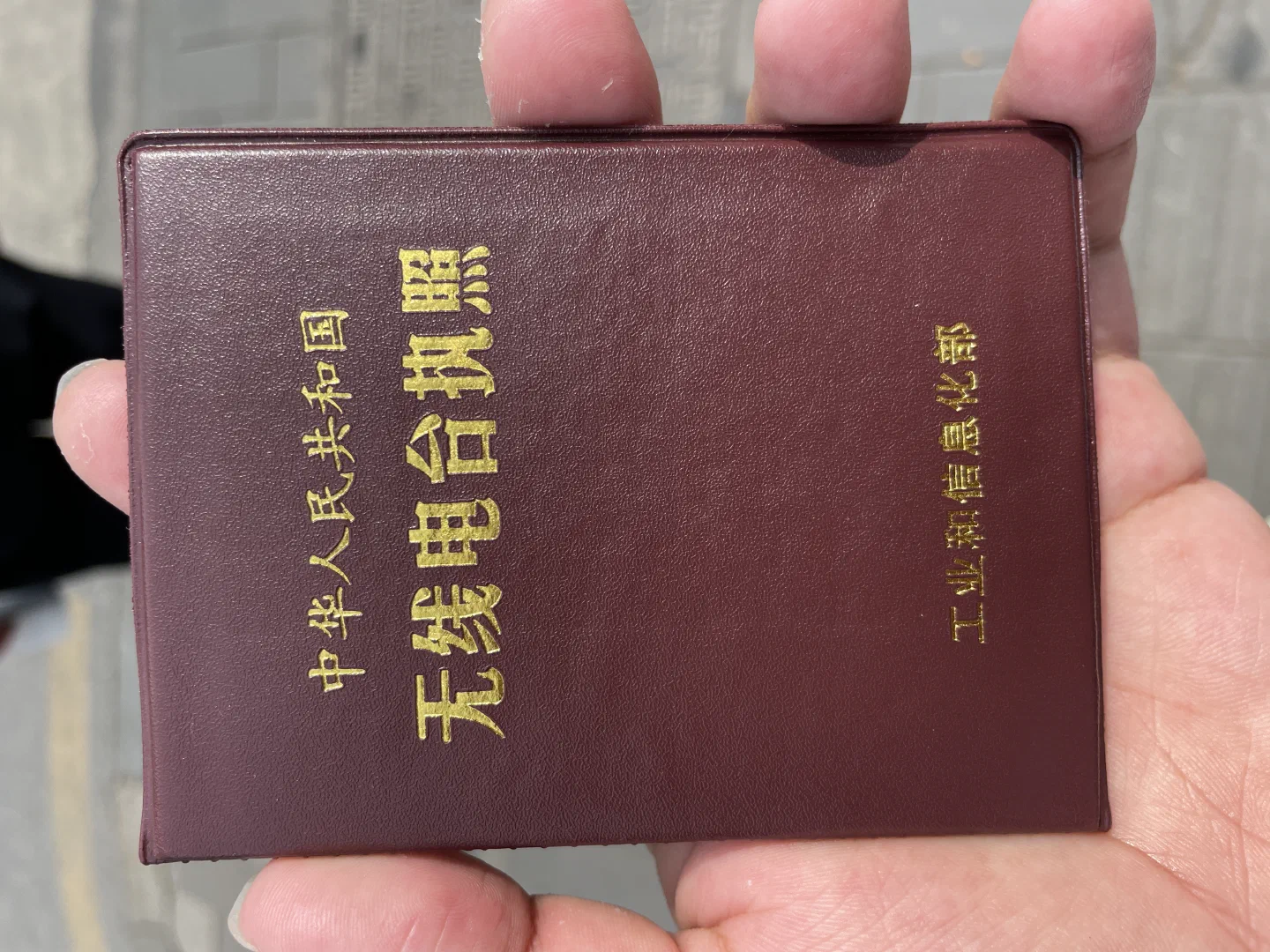 电台执照-正面.jpeg