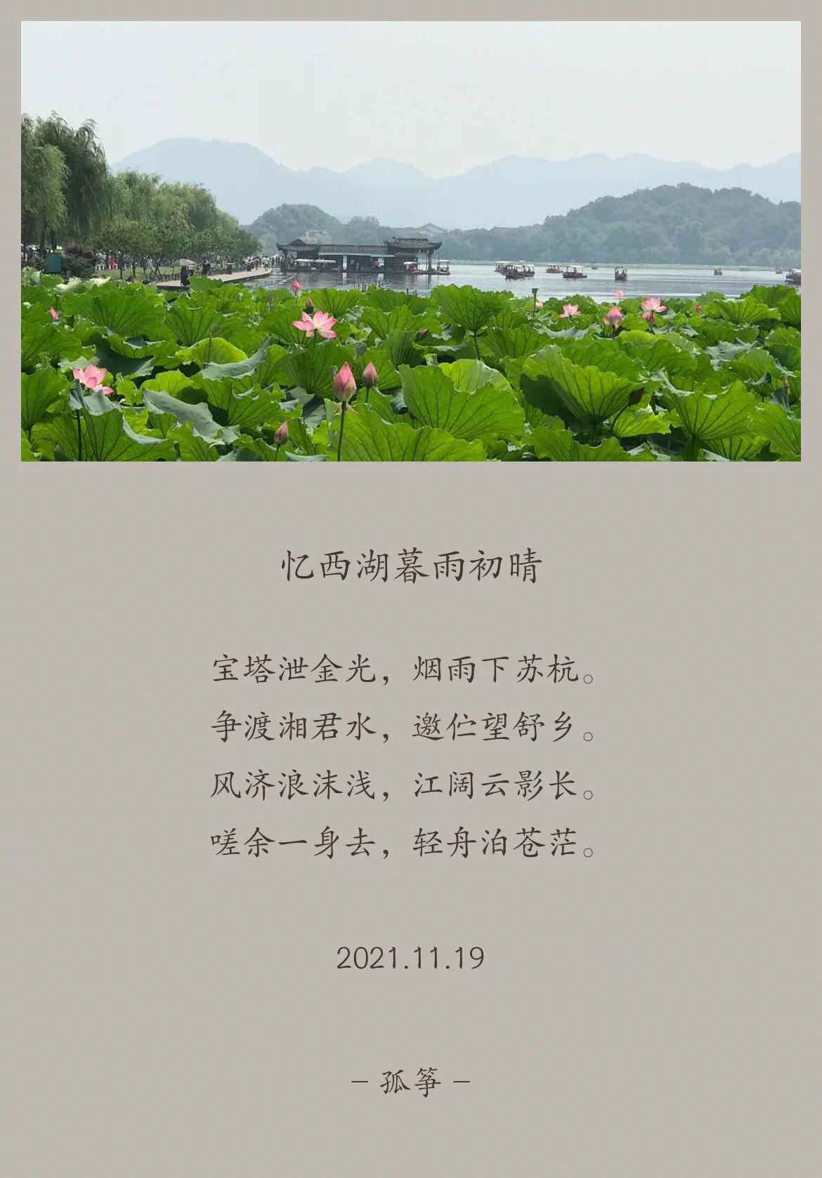 忆西湖暮雨初睛